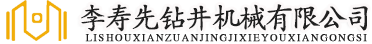 即墨区李寿先钻井机械有限公司